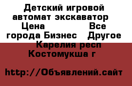 Детский игровой автомат экскаватор › Цена ­ 159 900 - Все города Бизнес » Другое   . Карелия респ.,Костомукша г.